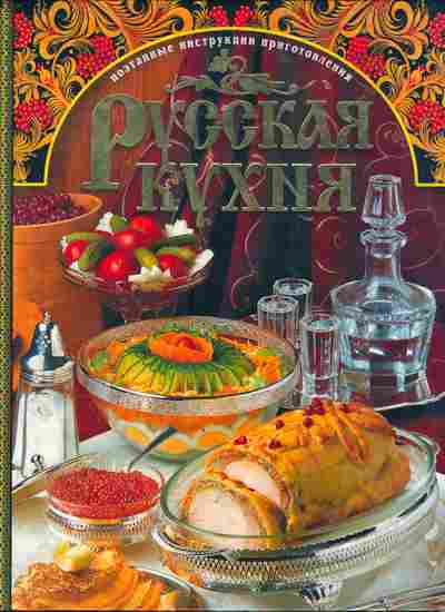 Книга Русская кухня Поэтапные инструкции приготовления, 11-3419, Баград.рф